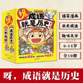 呀成语就是历史第一辑全10册6-14岁儿童阅读2000+爆笑漫画2000+成语5000年历史趣味文字孩子可以读的懂经典事件人物小学生课外书籍