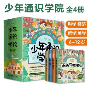 少年通识学院全4册6-12岁儿童漫画故事书科技经济学哲学美学重点热点知识不讲定理公式拓展知识延伸培养孩子综合能力小学生课外书