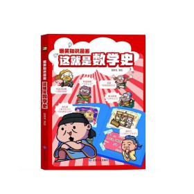 这就是数学史爆笑知识漫画全3册小学生儿童百科全书课外趣味童书