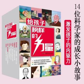 给孩子榜样的力量全14册3-6亲子共读7-14岁自主阅读名人传记励志榜样儿童文学课外阅读书籍霍金爱因斯坦牛顿阿基米德特斯拉居里