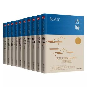 沈从文诞辰120周年精装纪念版全10册20世纪中国文学无冕之王湘西朴野之美的发现者走进一种诗意的生活至真至善学生课外阅读书籍