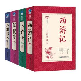 四大名著无删减版全4册青少年课外阅读中国古典长篇小说经典文学