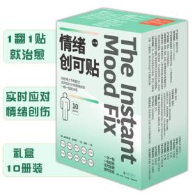 情绪创可贴礼盒10册装治愈缓解改善心理压力创伤实时应对改变心境科普小知识心理建设改善身体睡眠专业解读50种长期策略深入推展