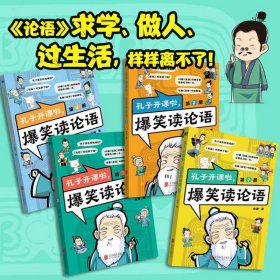 孔子开课了爆笑读论语全4册脱口秀式故事儿童大人可读的经典书籍