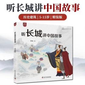 听长城讲中国故事5-15岁儿童历史建筑文化启蒙绘本了不起的中华文明小学生课外阅读书一二三四五六年级精装版工程建造认识完整长城