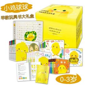 小鸡球球早教玩具书大礼盒全24册0-3岁幼儿童宝宝亲子互动游戏书