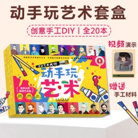 走进艺术大师动手玩艺术套盒儿童美育绘本创意手工diy促进动手实践提高艺术鉴赏力树立正确审美观念创造力想象力