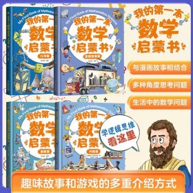 我的第一本数学启蒙书全4册7-14岁儿童适读代数几何奥数逻辑思维中小学生课外阅读书籍