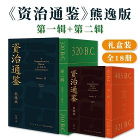 资治通鉴熊逸版第一辑+第二辑全18册注释白话文学知识通识读本中国通史