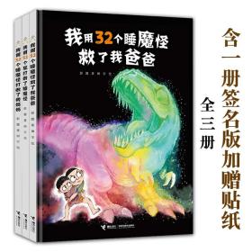 32个睡魔怪打败了我爸爸系列全3册4-8岁儿童精装绘本图画书籍勇气之书相处之书情景式沉浸式阅读亲子互动教育成长益智读物情绪解决