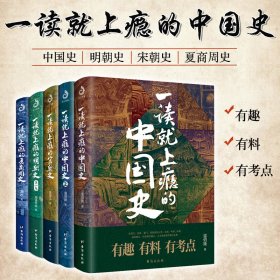 一读就上瘾的中国史+宋朝史+明朝史+夏商周史全5册切中时代主题聚集历史大变局用古人故事解读当下的困局与破局之道有趣有料有考点