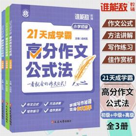 21天成学霸高分作文公式法全3册小学生语文写作练习方式讲解辅导素材大全技巧提升初级中级高级佳作赏析看图写话好词好句好段积累