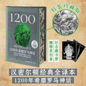 1200年希腊罗马神话80周年精装彩色纪念版汉密尔顿经典全译本西方世界文化展现艺术知识魅力高颜值书口刷边赠送精美创意纪念藏书票