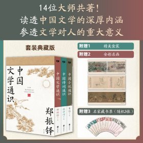 中国文学通识全三册读透文学的深厚内涵参透意义郑振铎鲁迅流沙河联袂共著