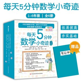 每天5分钟数学小奇迹全6册6-12岁小学阶段数学思维训练拓展拔高难度循序渐进分类合理环环相扣专业建立系统性学习思维课外阅读书籍