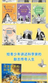 塑造文明的大师们+改变世界的科学家树立榜样力量引导孩子成长帮助孩子树立志向提升格局与课本衔接积累作文素材励志榜样心智成长