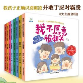 勇敢说不儿童反霸凌意识启蒙教育绘本全8册3-8岁身体伤害言语侮辱社交孤立扫码听书给孩子温情的伴读配置专业导读辅助孩子阅读理解被人嘲笑遭到孤立被人冤枉遭受侵害