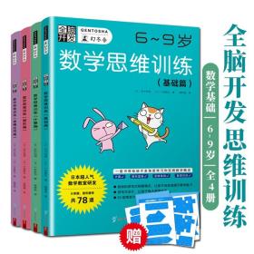 全脑开发数学思维训练全4册6-9岁儿童益智早教启蒙游戏书籍基础篇计算篇题图形题运算逻辑运用日本幻冬舍小学生一二三年级课外练习