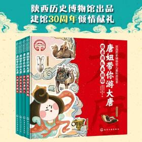 唐妞带你游大唐全4册精装绘本陕西历史博物馆儿童历史科普绘本唐朝主题3-6岁亲子共读7-9岁自主阅读跟着商队走丝路