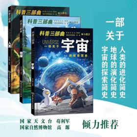 科普三部曲宇宙地球人类6-12岁儿童科学思维趣味漫画简史进化演化探索科普阅读古新生代生物演化小学生课外阅读书籍化学地质学知识