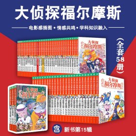 大侦探福尔摩斯全15辑全新升级专属于小学生的福尔摩斯探案集书籍