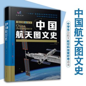 中国航天图文史庞之浩编著中国航天技术史中学生及航天航空科技爱好者航天科普图书一代代航天人自力更生自主创新的奋斗史创业史