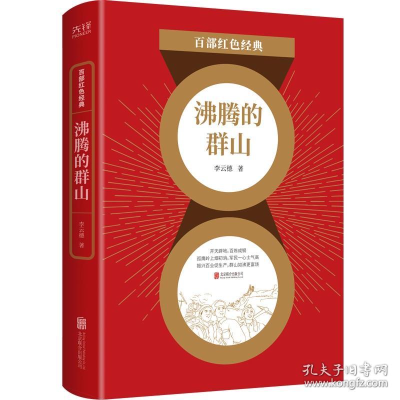 百部红色经典：沸腾的群山(长篇小说)