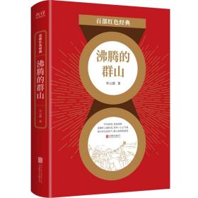 【正版全新11库】G2：百部红色经典-沸腾的群山94