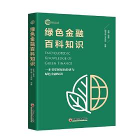 #绿色金融百科知识:一本书掌握绿色经济与绿色金融知识