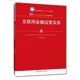 互联网金融运营实务/21世纪高职高专规划教材·金融保险系列·普通高等职业教育“十三五“规划教材