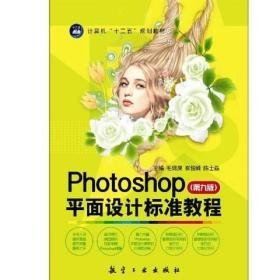 Photoshop平面设计标准教程