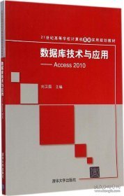 数据库技术与应用——Access 2010（21世纪高等学校计算机基础实用规划教材）