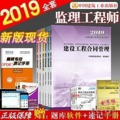 官方备考监理工程师2019教材全套注册监理工程师教材 2019年监理工程师考试教材国家注册监理工程师+电子版历年题库视频课件 无 湖北科学技术出版社 9787535285423