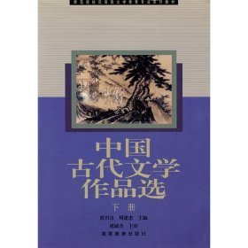 中国古代文学作品选.下册