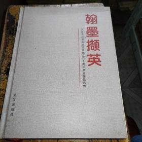 二手翰墨撷英武汉老年书画研究会成立二十周年书画作品选集 武汉