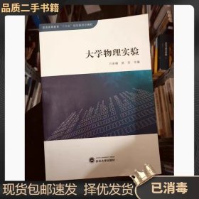 大学物理实验 万若楠 吴实 武汉大学出版社 9787307205109