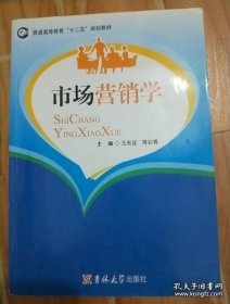 市场营销学 王东红，薄彩香 吉林大学出版社 9787567749283