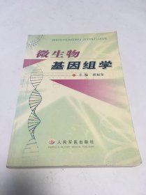 微生物基因组学 胡福泉 人民军医出版社 9787801575548