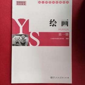 二手绘画第1册 本书 人民教育出版社 9787107284434