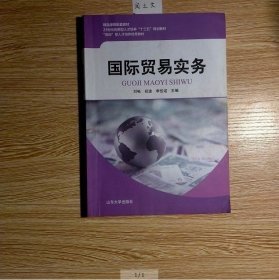 二手国际贸易实务 刘畅 山东大学出版社9787560759487 刘畅 山东