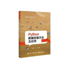 二手Python数据挖掘方法及应用 王斌会 9787121344954 电子工业出