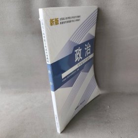 二手2010版全国成人高考复习考试专用教材政治专科起点升本科 中