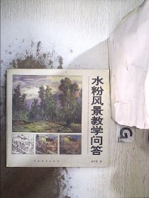 水粉风景教学问答