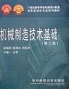 机械制造技术基础 张福润 华中科技大学出版社 9787560920139