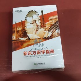 2018—2019新东方留学指南