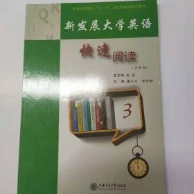 二手新发展大学英语快速阅读3 张宜 上海交通大学出版社 97873130