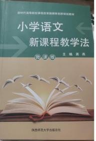 二手小学语文新课程教学法 蒋燕 陕西师范大学出版总社有限公司 9