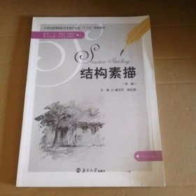 结构素描 第二2版 臧卫军 南京大学出版社 9787305163654