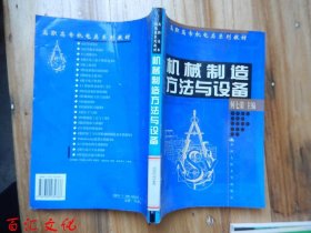 二手机械制造方法与设备机电类系列教材 何七荣 中国人民大学出版