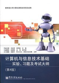 计算机与信息技术基础 : 实验、习题及考试大纲